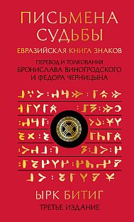 Письмена судьбы. Евразийская Книга знаков Ырк Битиг. Подарочное издание с вырубкой и цветным обрезом