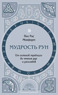 Мудрость рун. От истоков традиции до чтения рун и раскладов