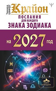 КРАЙОН. Послания для каждого знака зодиака на 2027 год