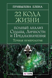 22 Кода Жизни: полный анализ Судьбы, Личности и Предназначения. Точная нумерология