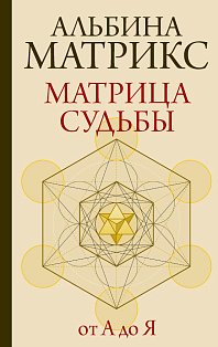 Матрица судьбы от А до Я
