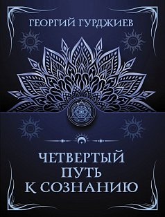 Четвертый путь к сознанию