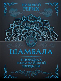 Шамбала. В поисках Гималайской Твердыни