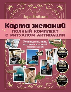 Карта желаний: полный комплект с ритуалом активации