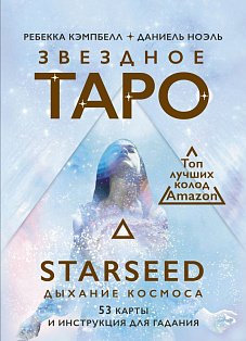Звездное Таро Starseed. Дыхание Космоса. 53 карты и инструкция для гадания