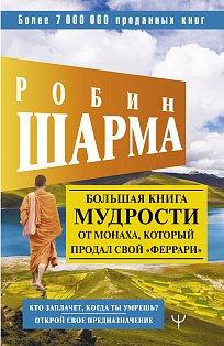 Большая книга мудрости от монаха, который продал свой «феррари» Кто заплачет, когда ты умрешь? Открой свое предназначение