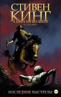 Тёмная башня: Стрелок. Книга 6. Последние выстрелы