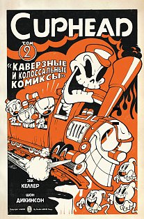 КомФиИгр/Cuphead. Том 2. Каверзные и колоссальные комиксы