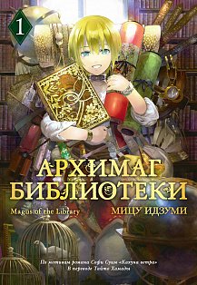 Архимаг библиотеки. Кн 1