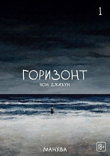 КомВебтХМ/The Horizon. Горизонт. Том 1