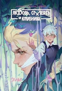 Tiny Bunny/Tiny Bunny. Зайчик: Любовь, Смерть и Клубника