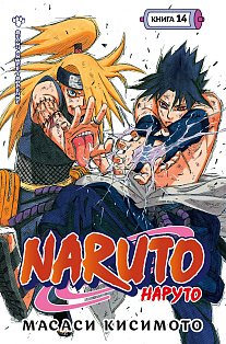 Naruto. Наруто. Книга 14. Величайшее творение