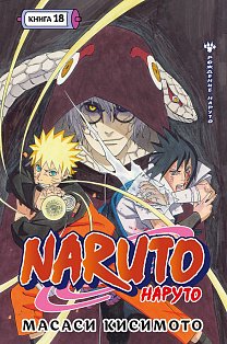 Naruto. Наруто. Кн. 18