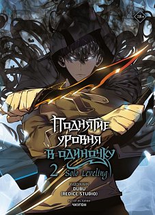 Поднятие уровня в одиночку. Solo Leveling. Том 2 (вебтун)