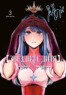 Звёздное дитя. Кн. 3