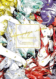 Страна самоцветов. Псевдоморфоза любви