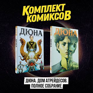 Комплект комиксов "Дюна. Дом Атрейдесов. Полное собрание"