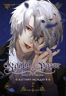 Кровь розы. Rosen Blood. Том 2