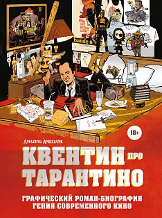 БиоГрафРом/Квентин про Тарантино. Графический роман-биография гения современного кино