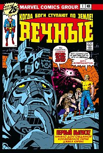 Вечные» Джека Кирби. Полное издание