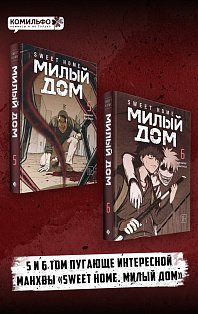Комплект Sweet Home. Милый дом. Том 5+6