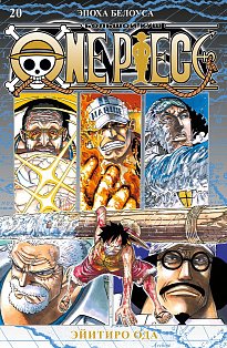 One Piece. Большой куш. Кн. 20. Эпоха Белоуса