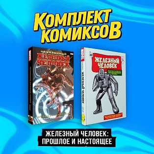 Комплект комиксов "Железный Человек: Прошлое и настоящее"