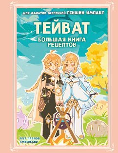 Тейват. Большая книга рецептов