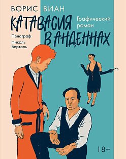 Катавасия в Анденнах: графический роман