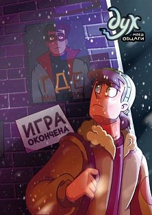 КСФеникс/Дух моей общаги. Книга 3. Игра окончена