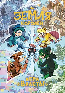 Настольная игра 13 КАРТ: Земля Королей, Валеты (Дополненное издание)