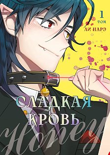 Honey Blood. Сладкая кровь. Том 1