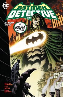 Бэтмен. Detective Comics. Да будет кровь 