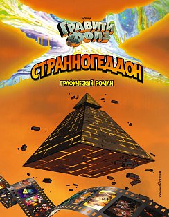 ГФкомиксы/Гравити Фолз. Странногеддон. Графический роман