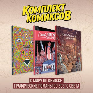 Комплект комиксов "С миру по книжке. Графические романы со всего света"