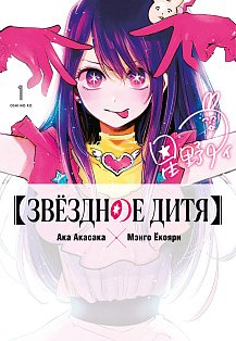 Звёздное дитя. Кн. 1