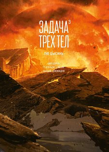 Задача трех тел. Кн. 3