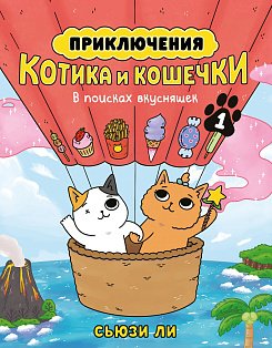 Приключения котика и кошечки. Кн. 1. В поисках вкусняшек