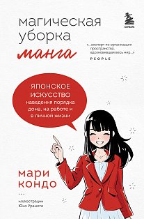 МетКонМари/Манга Магическая уборка. Японское искусство наведения порядка дома, на работе и в личной