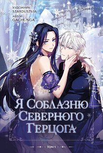YAМанЯСевГ/Я соблазню северного герцога. Том 1