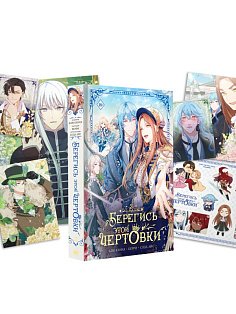 Берегись этой чертовки. Том 3 (вебтун) + лимитированный мерч