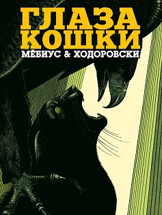 Глаза кошки (в суперобложке)
