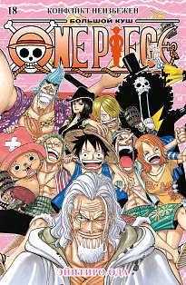 One Piece.Большой куш.Кн.18.Конфликт неизбежен