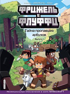 Minecraft/Фрижель и Флуффи. Тайна пропавших арбузов. Выпуск 1