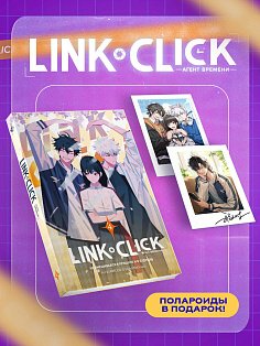 Набор Link Click. Агент времени. Том 4 + мерч