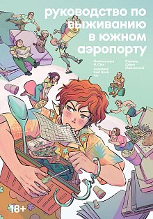 Руководство по выживанию в Южном аэропорту