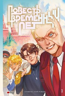 Повесть временных лет. Книга 1