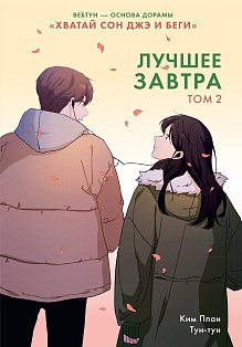 Лучшее завтра. Том 2