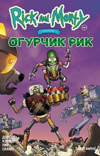 Рик и Морти представляют: Огурчик Рик