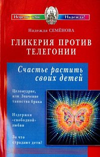 Гликерия против телегонии